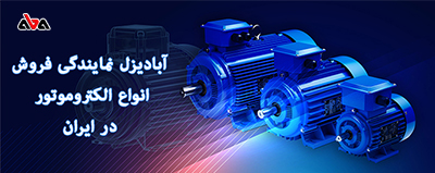 نمایندگی فروش انواع الکتروموتور در ایران