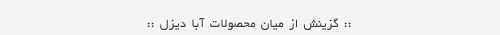 محصولات آبا دیزل