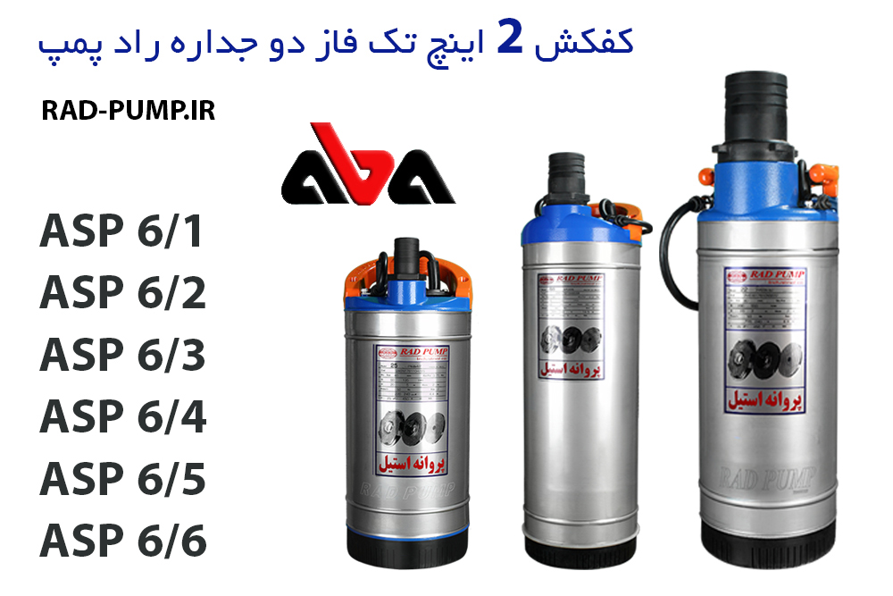 مشخصات فنی پمپ کفکش دو جداره پروانه استیل رادپمپ مدل 4.8
