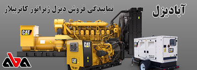 نمایندگی فروش دیزل ژنراتور کاترپیلار در ایران