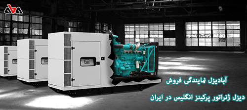 خرید دیزل ژنراتور پرکینز انگلیس