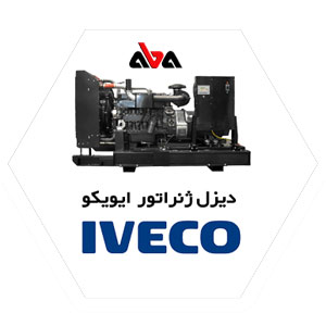 مزایای دیزل ژنراتور ایویکو Iveco