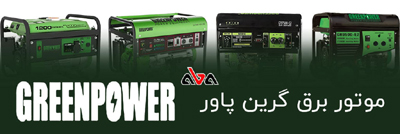 موتور برق بنزینی گرین پاور Green Power
