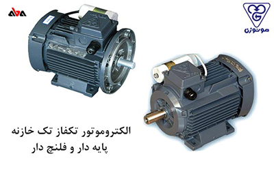 مشخصات فنی الکتروموتور تکفاز آسنکرون موتوژن