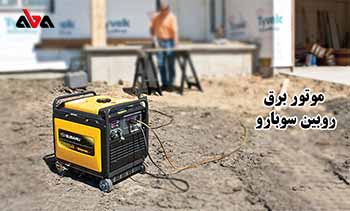 مزایای خرید موتور برق بنزینی روبین